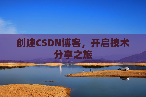 创建CSDN博客，开启技术分享之旅